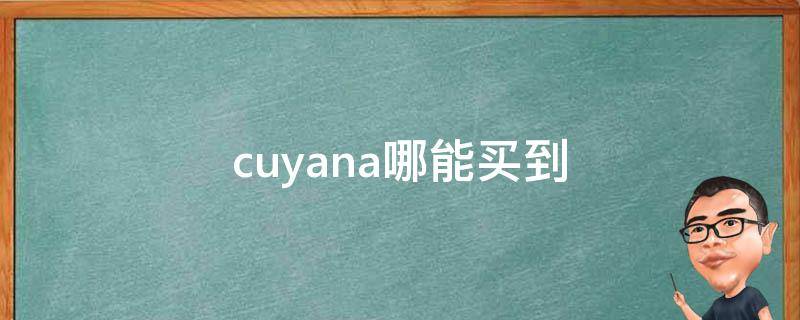 cuyana哪能买到 cuyana在哪儿买