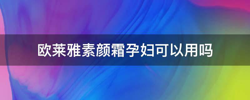 欧莱雅素颜霜孕妇可以用吗 欧莱雅素颜霜孕妇可以用吗