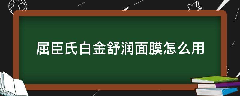 屈臣氏白金舒润面膜怎么用 屈臣氏白金舒润水凝啫喱怎么样
