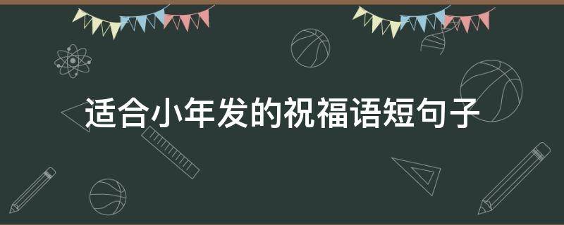 适合小年发的祝福语短句子 适合小年发的简短祝福语