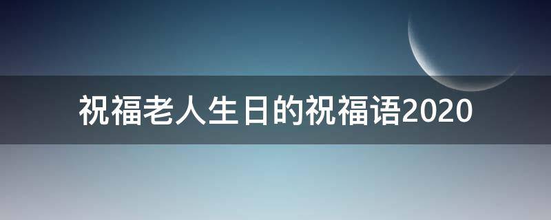 祝福老人生日的祝福语2021 祝福老人生日的祝福语200字