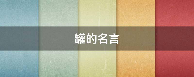 罐的名言 关于罐的诗句