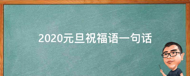 2021元旦祝福语一句话 2021年元旦祝福语一句话