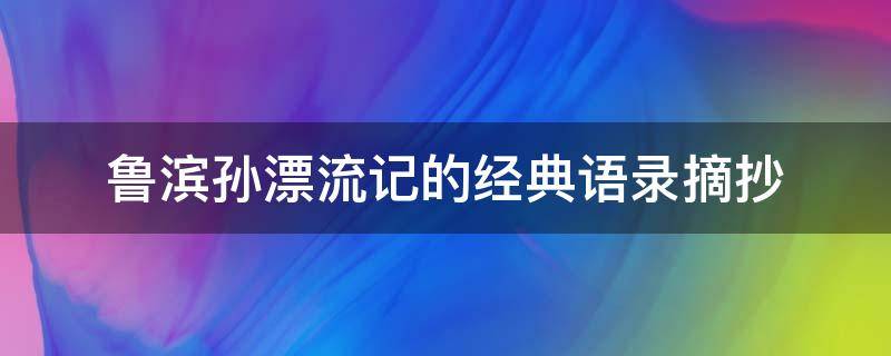 鲁滨孙漂流记的经典语录摘抄 鲁滨孙漂流记 经典语句