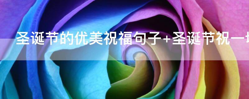 圣诞节的优美祝福句子（圣诞节的祝福短句）