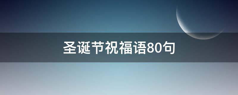 圣诞节祝福语10句 圣诞节祝福语话语
