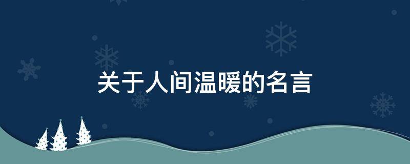 关于人间温暖的名言 关于人间温暖的名言名句