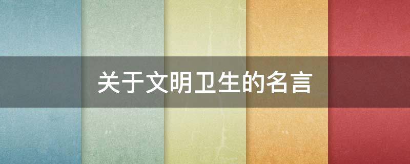 关于文明卫生的名言