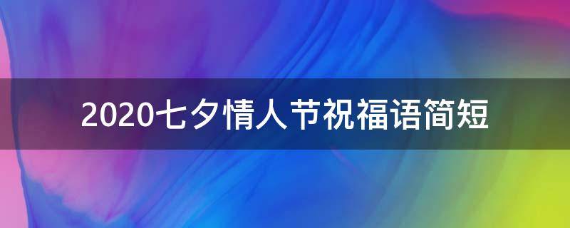 2021七夕情人节祝福语简短 2021七夕情人节祝福语简短版