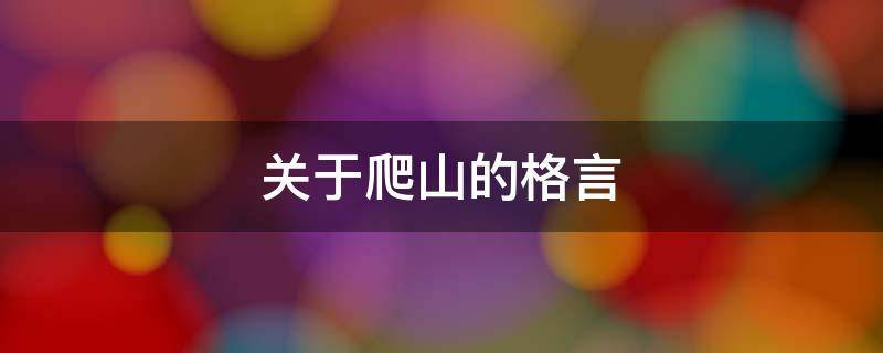 关于爬山的格言 关于爬山的格言警句