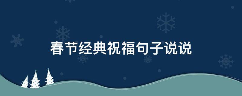 春节经典祝福句子说说（春节经典祝福句子说说简短）