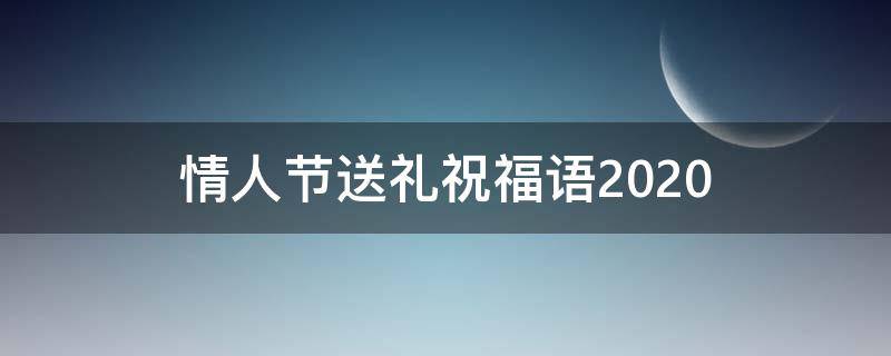 情人节送礼祝福语2021 情人节送礼祝福语