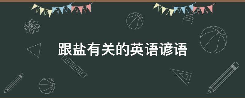 跟盐有关的英语谚语（跟盐有关的英语谚语有哪些）