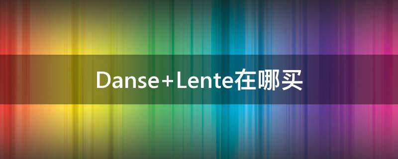 Danse Lente在哪买