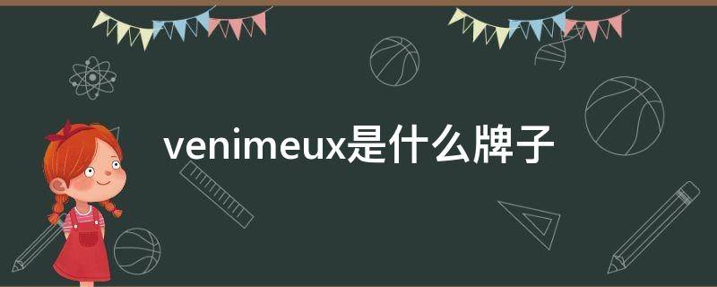 venimeux是什么牌子 venider是什么品牌