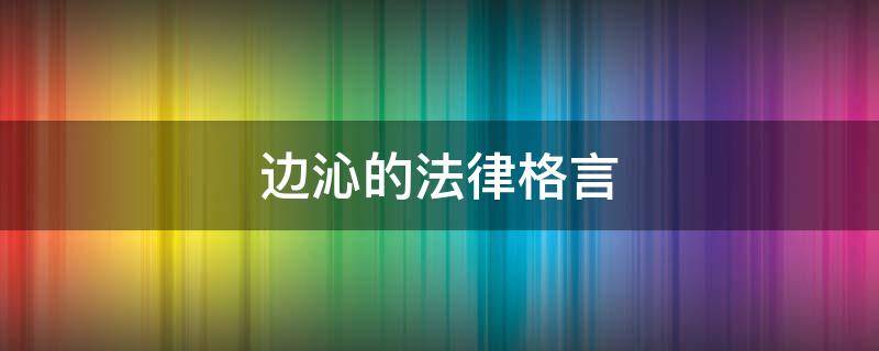 边沁的法律格言 边沁法律思想的主要观点