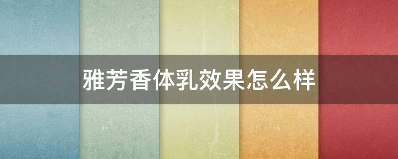 雅芳香体乳效果怎么样（雅芳香体乳效果怎么样啊）