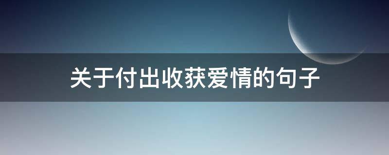关于付出收获爱情的句子 关于付出收获爱情的句子简短