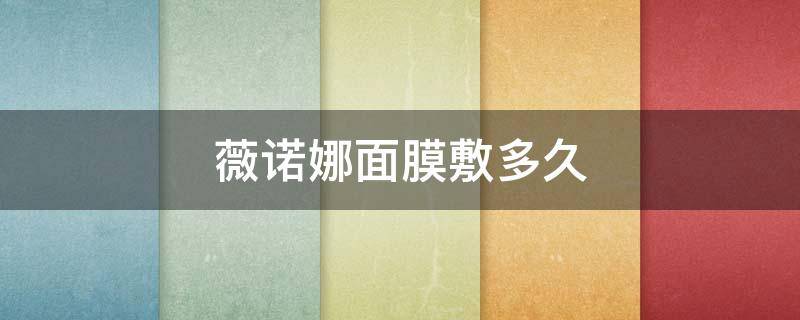 薇诺娜面膜敷多久（薇诺娜面膜要敷30分钟吗）