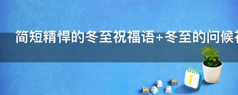 简短精悍的冬至祝福语（冬至祝福语简短精悍一句话）