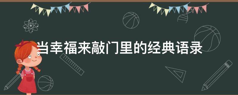 当幸福来敲门里的经典语录 当幸福来敲门经典台词20句