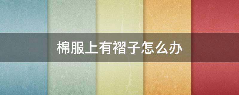 棉服上有褶子怎么办 棉服上有褶子怎么办啊