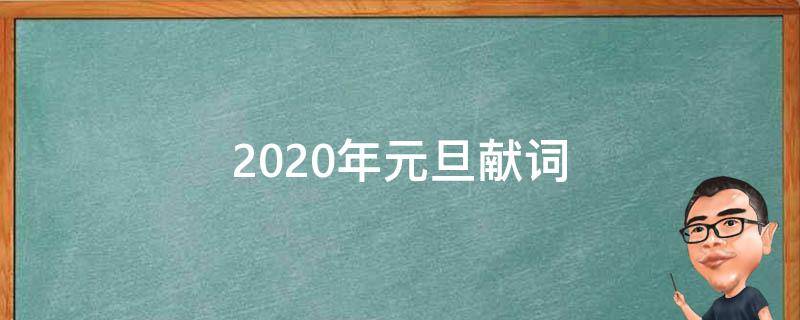 2021年元旦献词（2021年元旦献词框架）