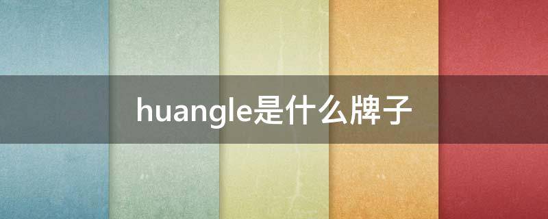 huangle是什么牌子 黄hy是什么品牌