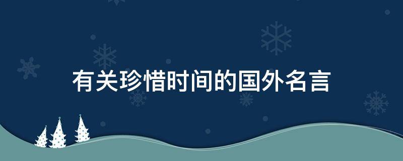有关珍惜时间的国外名言 有关珍惜时间的国外名言警句