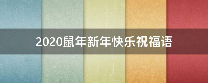 2021鼠年新年快乐祝福语 鼠年新春快乐祝福语