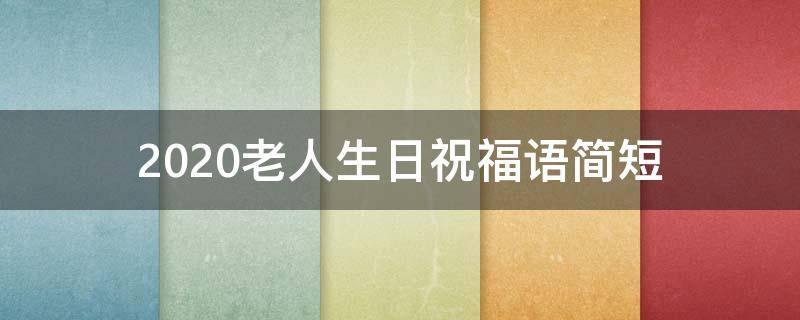 2021老人生日祝福语简短（老人生日祝福语大全）