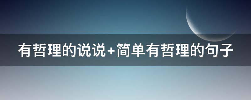 有哲理的说说（有哲理的说说文案）