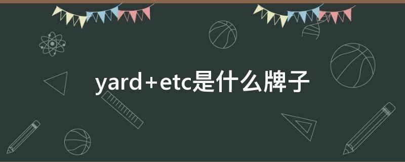 yard etc是什么牌子