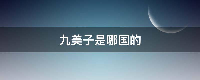 九美子是哪国的 九美子是正规牌子吗
