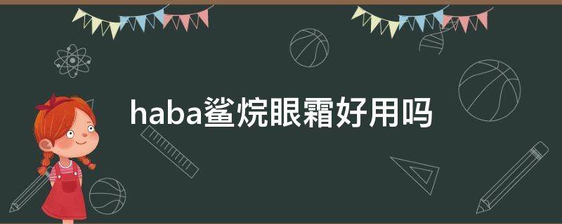 haba鲨烷眼霜好用吗 haba鲨烷油是精华吗