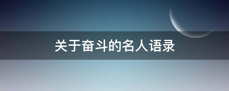 关于奋斗的名人语录（关于奋斗的名人语录有哪些）