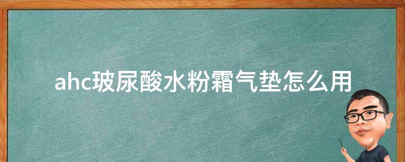 ahc玻尿酸水粉霜气垫怎么用（ahc玻尿酸保湿水乳礼盒套装 神仙水乳套装）