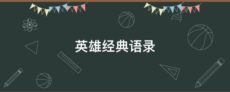 英雄经典语录（说英雄谁是英雄经典语录）
