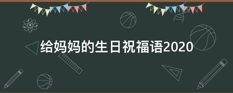 给妈妈的生日祝福语2021 给妈妈的生日祝福语2021年8月
