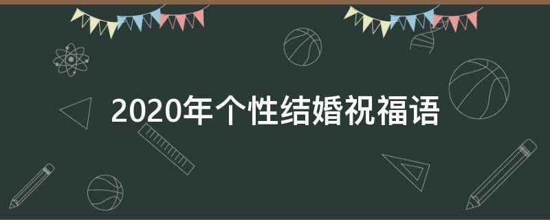 2021年个性结婚祝福语（2021年个性结婚祝福语大全）