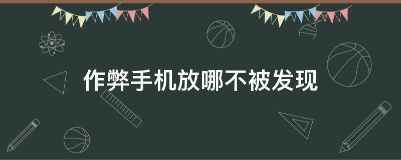 作弊手机放哪不被发现