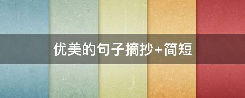 优美的句子摘抄 优美的句子摘抄初中生