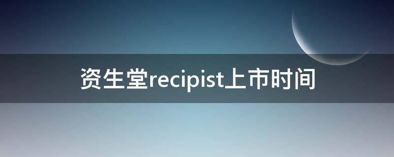 资生堂recipist上市时间