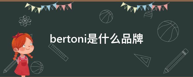 bertoni是什么品牌