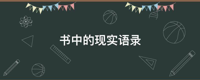 书中的现实语录 书中的现实语录有哪些