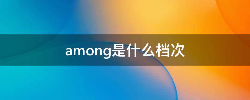 among是什么档次 among品牌官网