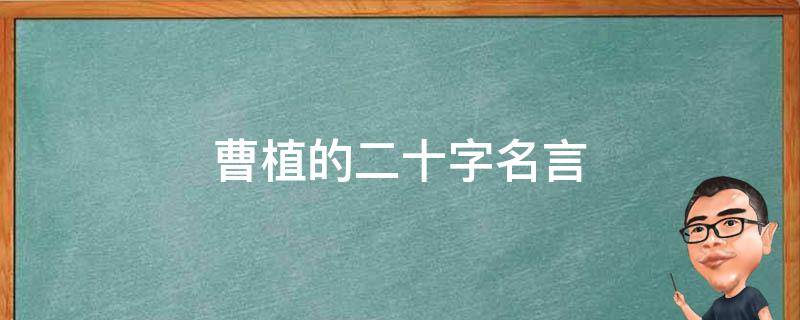 曹植的二十字名言 曹植的名言名句