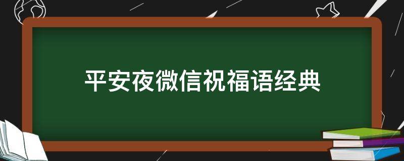 平安夜微信祝福语经典 平安夜微信暖心文案