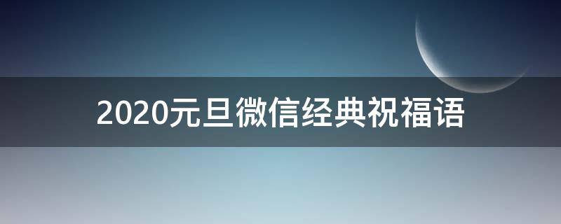 2021元旦微信经典祝福语（2021元旦微信祝福语简短）