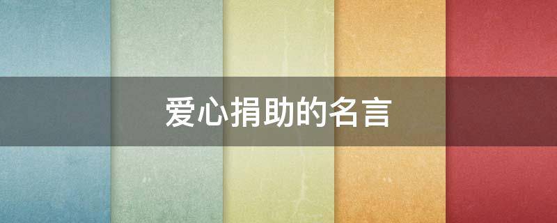 爱心捐助的名言 爱心捐助的名言名句
